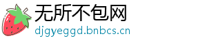 无所不包网